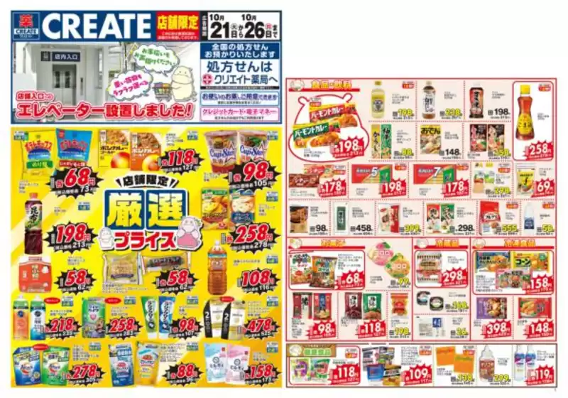 広島市でのクリエイトのカタログ | あなたのための特別オファー | 2025-10-21T00:00:00.000Z - 2025-10-26T00:00:00.000Z