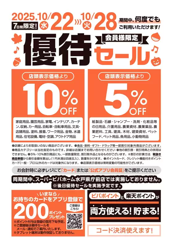 糸島市でのホームセンタームサシのカタログ | ビバホーム倶楽部会員様限定!優待セール開催! | 2025-10-21T00:00:00.000Z - 2025-10-28T00:00:00.000Z