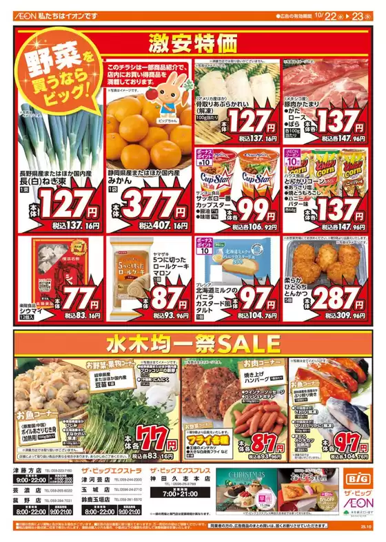 町田市でのザ・ビッグのカタログ | すべての掘り出し物ハンターのためのトップオファー | 2025-10-22T00:00:00.000Z - 2025-10-23T00:00:00.000Z