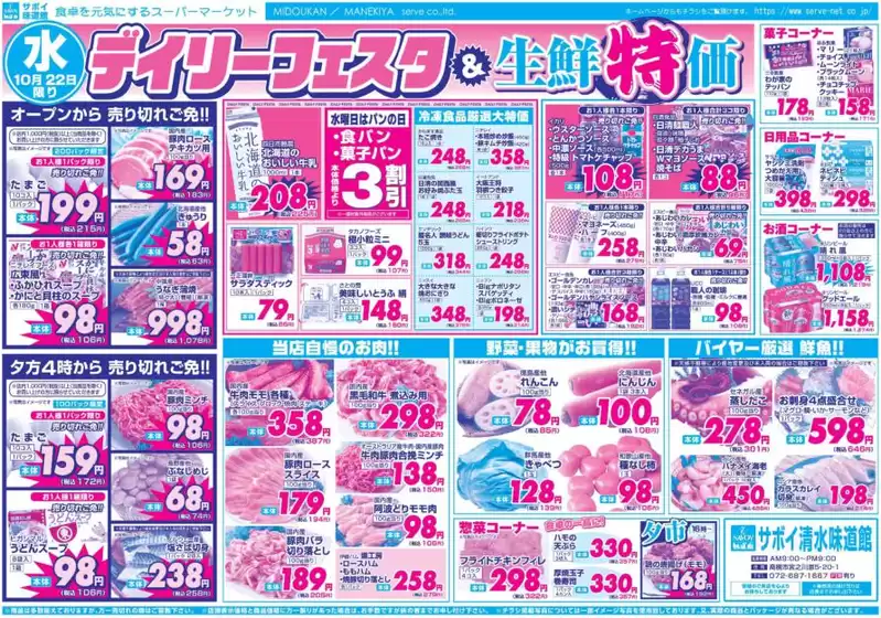 広島市でのサボイのカタログ | サボイ チラシ | 2025-10-22T00:00:00.000Z - 2025-10-24T00:00:00.000Z