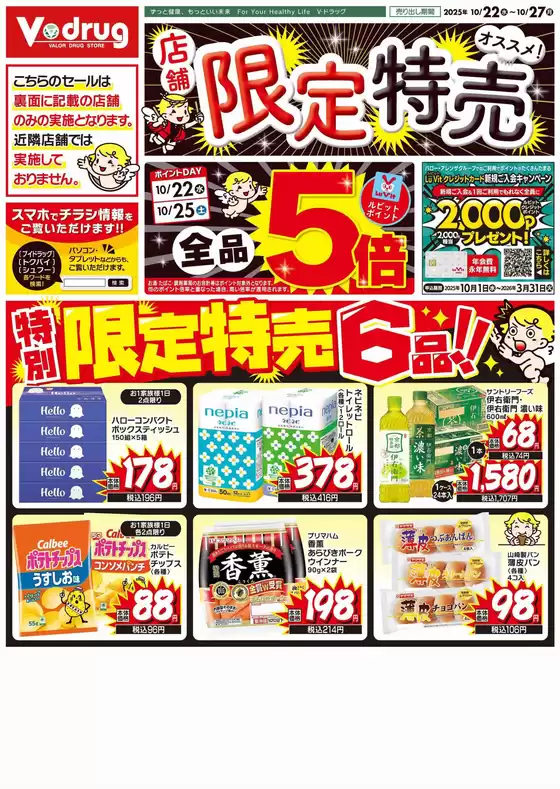 広島市でのVドラッグのカタログ | 掘り出し物ハンターのための素晴らしいオファー | 2025-10-22T00:00:00.000Z - 2025-10-27T00:00:00.000Z