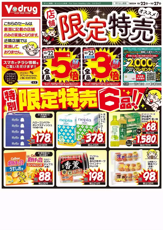 あま市でのVドラッグのカタログ | 発見するための新しいオファー | 2025-10-22T00:00:00.000Z - 2025-10-27T00:00:00.000Z