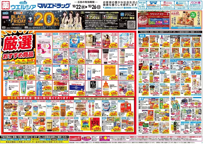 広島市でのマルエドラッグのカタログ | 10月22日号 :オモテ | 2025-10-21T00:00:00.000Z - 2025-10-26T00:00:00.000Z