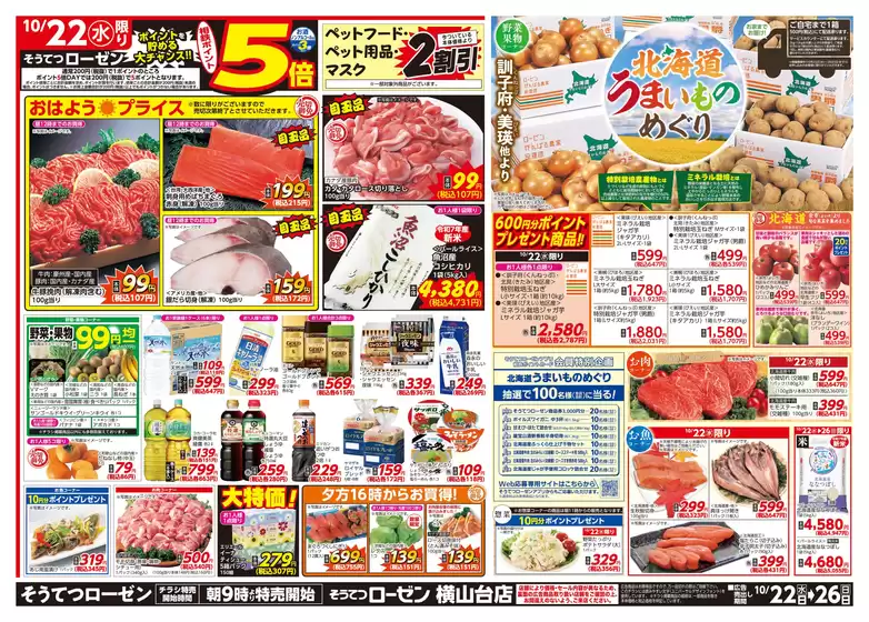 琴浦町での相鉄ローゼンのカタログ | 排他的な掘り出し物 | 2025-10-21T00:00:00.000Z - 2025-10-26T00:00:00.000Z