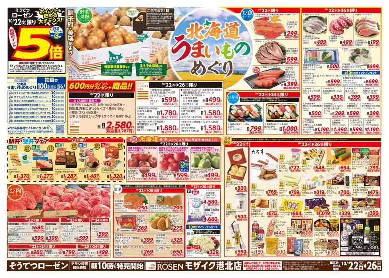 琴浦町での相鉄ローゼンのカタログ | 魅力的なオファーを発見する | 2025-10-21T00:00:00.000Z - 2025-10-26T00:00:00.000Z