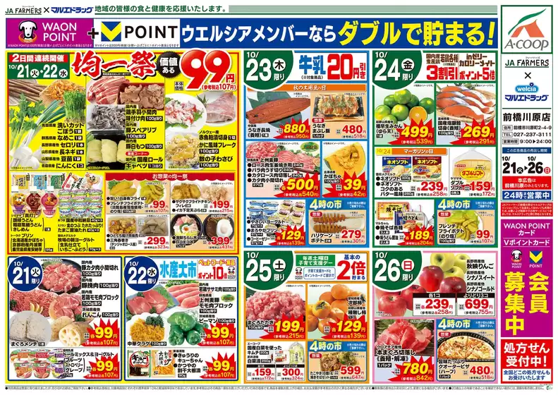 広島市でのマルエドラッグのカタログ | JA-F×前橋川原 10.21号★日替わり | 2025-10-20T00:00:00.000Z - 2025-10-26T00:00:00.000Z