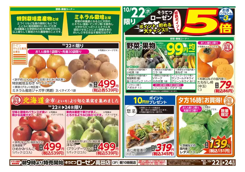 琴浦町での相鉄ローゼンのカタログ | あなたのための特別オファー | 2025-10-21T00:00:00.000Z - 2025-10-24T00:00:00.000Z