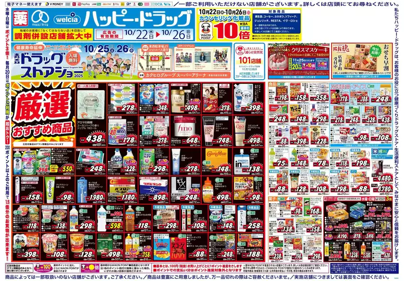 広島市でのハッピードラッグのカタログ | ハッピー・ドラッグ10月22日号:オモテ | 2025-10-21T00:00:00.000Z - 2025-10-26T00:00:00.000Z