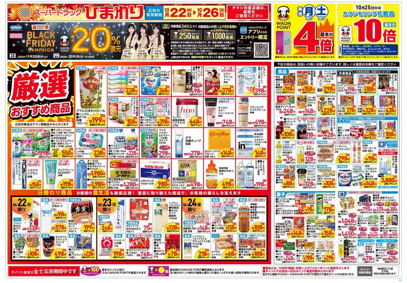 広島市でのスーパードラッグひまわりのカタログ | 10月22日~26日 表 | 2025-10-21T00:00:00.000Z - 2025-10-26T00:00:00.000Z