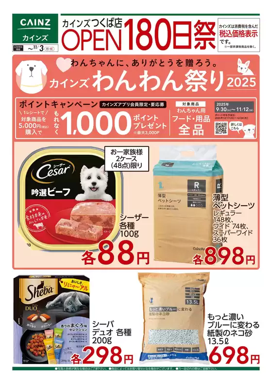 羽島郡でのカインズホームのカタログ | デ）カインズ つくば店OPEN180日祭 ペット用品 | 2025-10-21T00:00:00.000Z - 2025-11-03T00:00:00.000Z