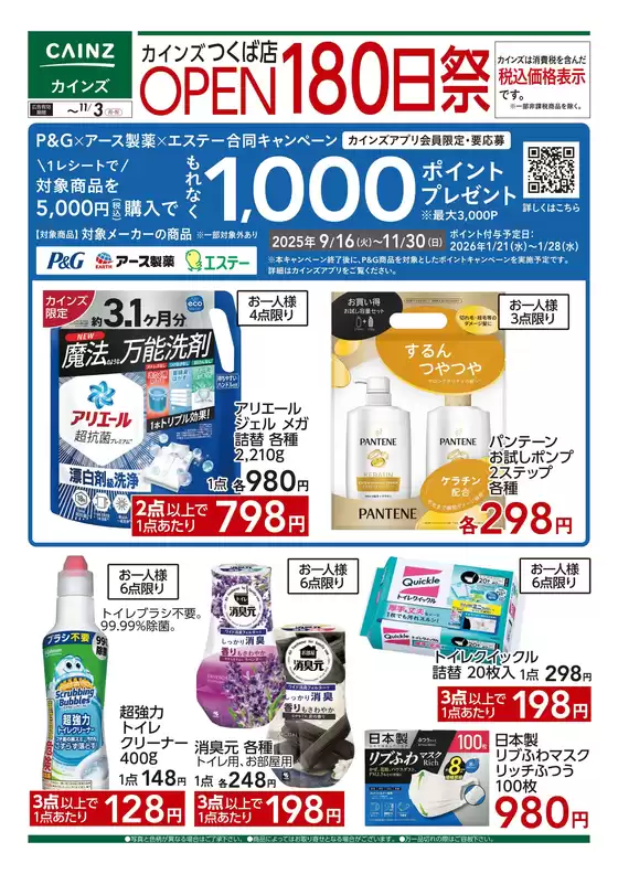 羽島郡でのカインズホームのカタログ | デ）カインズ つくば店OPEN180日祭 日用雑貨 | 2025-10-21T00:00:00.000Z - 2025-11-03T00:00:00.000Z