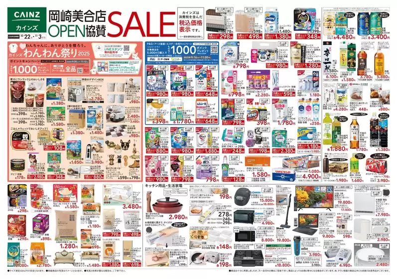 羽島郡でのカインズホームのカタログ | カインズ 岡崎美合店OPEN協賛SALE | 2025-10-21T00:00:00.000Z - 2025-10-28T00:00:00.000Z