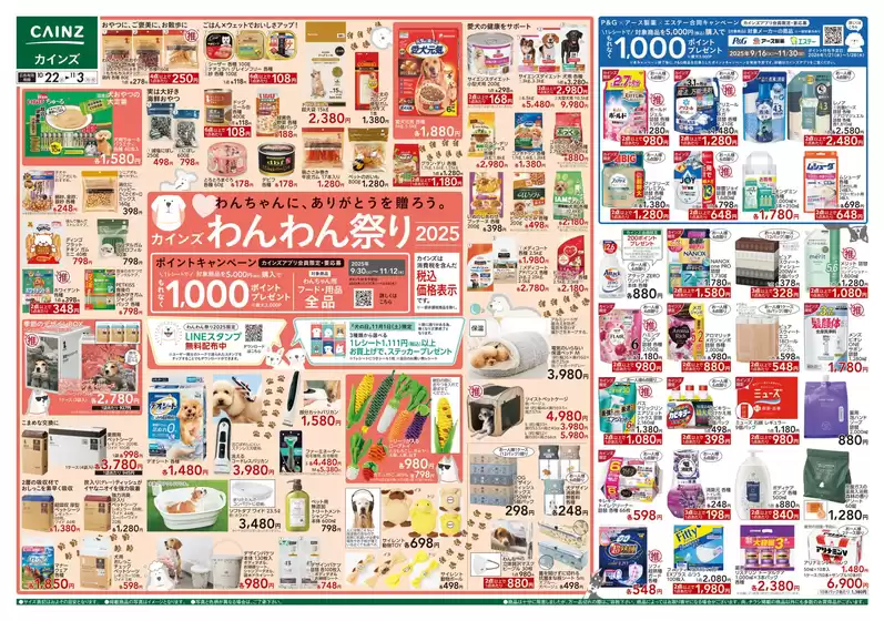 羽島郡でのカインズホームのカタログ | わんわん祭り2025 | 2025-10-21T00:00:00.000Z - 2025-10-28T00:00:00.000Z