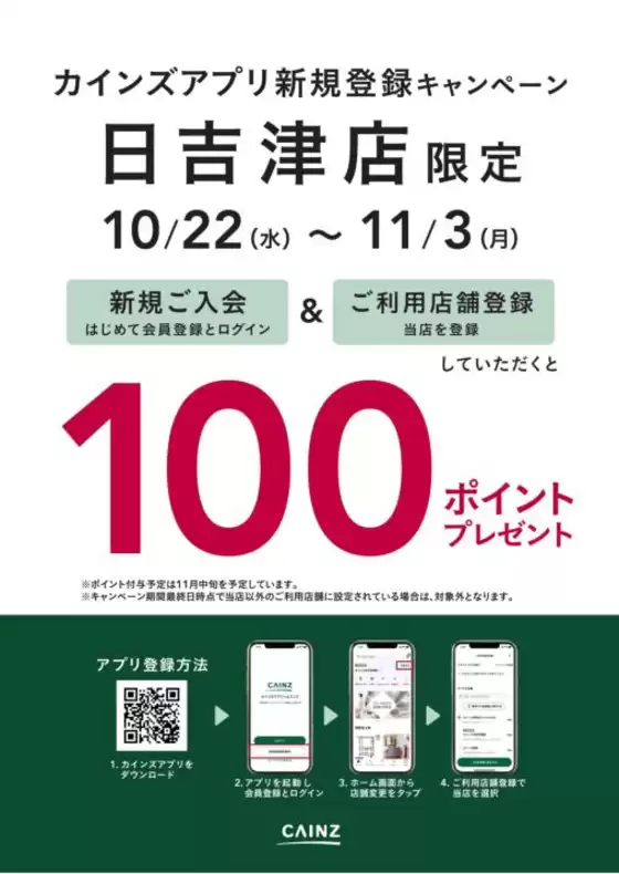羽島郡でのカインズホームのカタログ | 日吉津店限定 カインズアプリ新規登録キャンペーン | 2025-10-21T00:00:00.000Z - 2025-11-03T00:00:00.000Z
