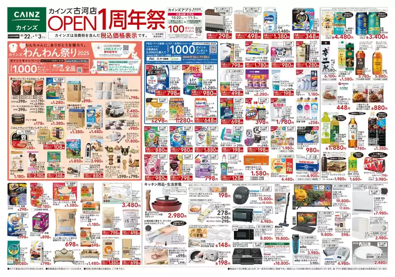 羽島郡でのカインズホームのカタログ | カインズ 古河店OPEN1周年祭 | 2025-10-21T00:00:00.000Z - 2025-10-28T00:00:00.000Z