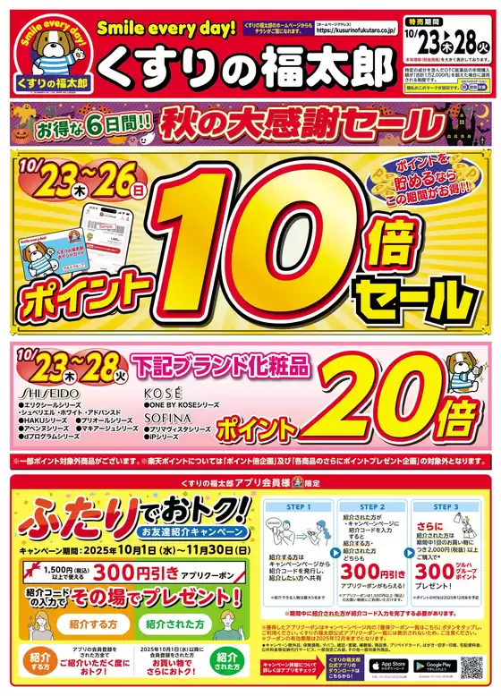 芦屋市でのくすりの福太郎のカタログ | 魅力的なオファーを発見する | 2025-10-22T00:00:00.000Z - 2025-10-28T00:00:00.000Z