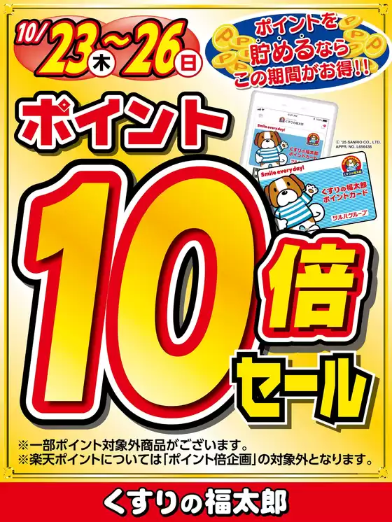芦屋市でのくすりの福太郎のカタログ | すべてのお客様のためのトップディール | 2025-10-22T00:00:00.000Z - 2025-10-26T00:00:00.000Z