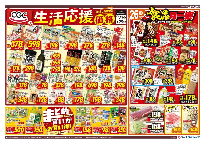 東京都でのスーパーコンボのカタログ | トップディールと割引 | 2025-10-23T00:00:00.000Z - 2025-11-06T00:00:00.000Z