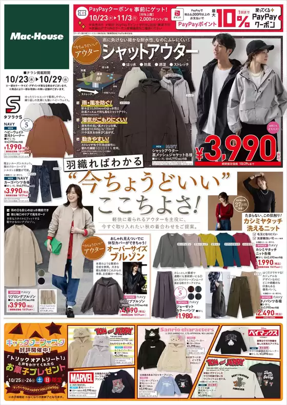 マックハウス スーパーストアフューチャー チラシ