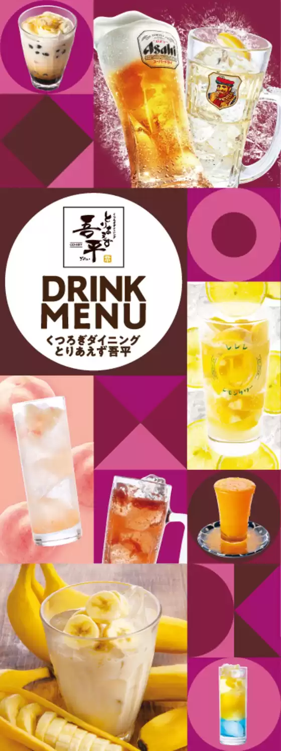 中野区でのとりあえず吾平のカタログ | 吾平25秋冬ドリンク | 2025-10-23T00:00:00.000Z - 2025-11-06T00:00:00.000Z