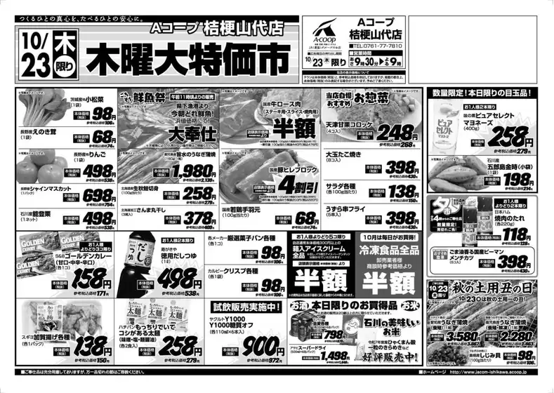 Aコープジャコム石川 チラシ