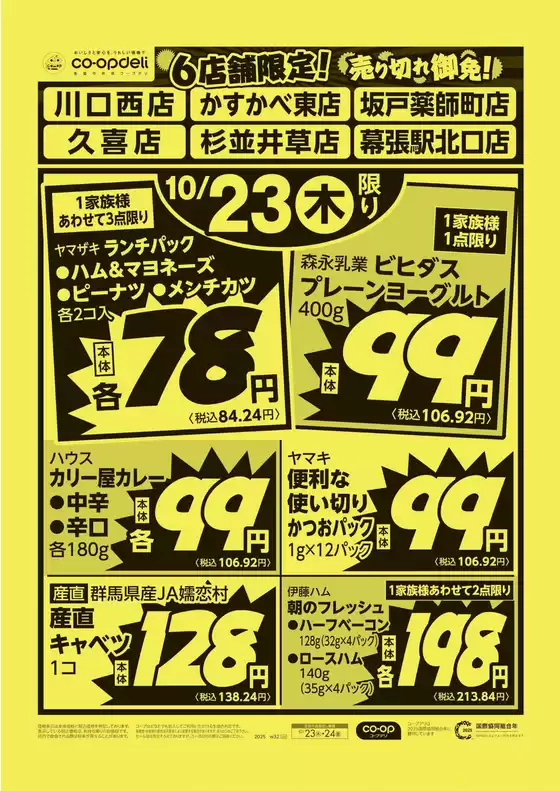 鹿児島市でのコープみらいのカタログ | 今すぐ私たちの取引で節約 | 2025-10-22T00:00:00.000Z - 2025-10-23T00:00:00.000Z