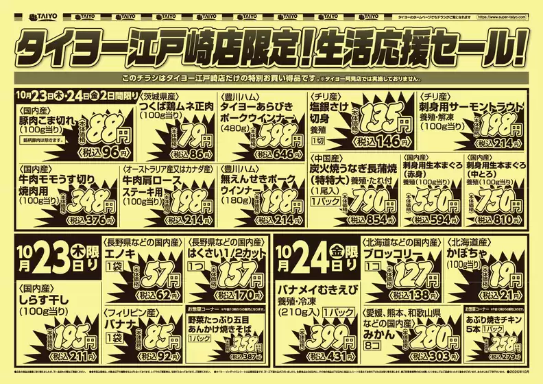 鹿児島市でのタイヨーのカタログ | 掘り出し物ハンターのための素晴らしいオファー | 2025-10-23T00:00:00.000Z - 2025-11-06T00:00:00.000Z