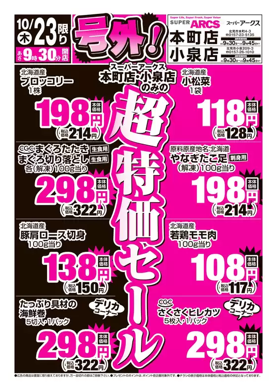 鹿児島市でのアークスのカタログ | 道東アークス_号外1023号 | 2025-10-22T00:00:00.000Z - 2025-10-23T00:00:00.000Z
