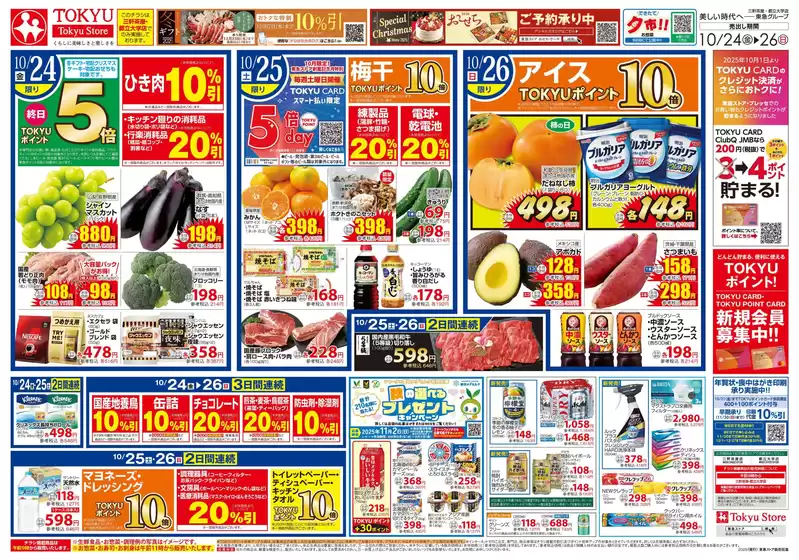 鹿児島市での東急ストアのカタログ | あなたのための私たちの最高の取引 | 2025-10-23T00:00:00.000Z - 2025-10-26T00:00:00.000Z