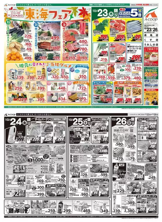 鹿児島市でのエーコープ近畿のカタログ | 東海フェア企画 | 2025-10-23T00:00:00.000Z - 2025-11-06T00:00:00.000Z