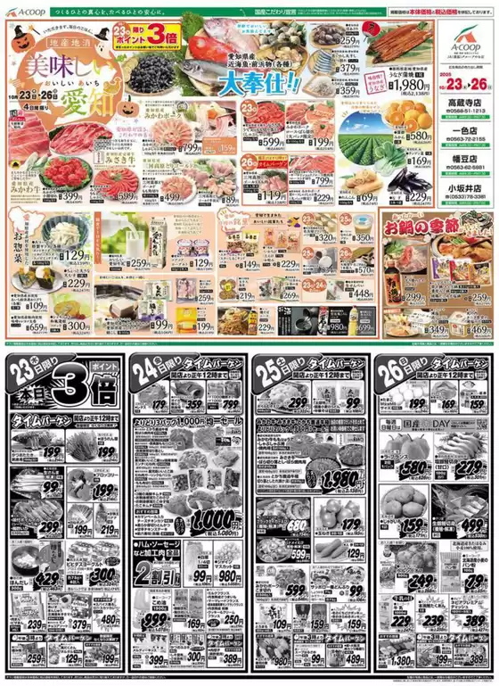 鹿児島市でのエーコープ近畿のカタログ | 美味しい愛知企画 | 2025-10-23T00:00:00.000Z - 2025-11-06T00:00:00.000Z