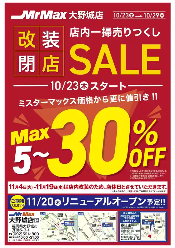 東京都でのミスターマックスのカタログ | 店内一掃売りつくしSALE（10/23～10/29） | 2025-10-23T00:00:00.000Z - 2025-10-29T00:00:00.000Z