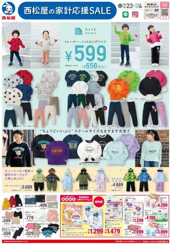 福井市での西松屋のカタログ | チラシ10月23日版「西松屋の家計応援SALE」 | 2025-10-23T00:00:00.000Z - 2025-11-04T00:00:00.000Z