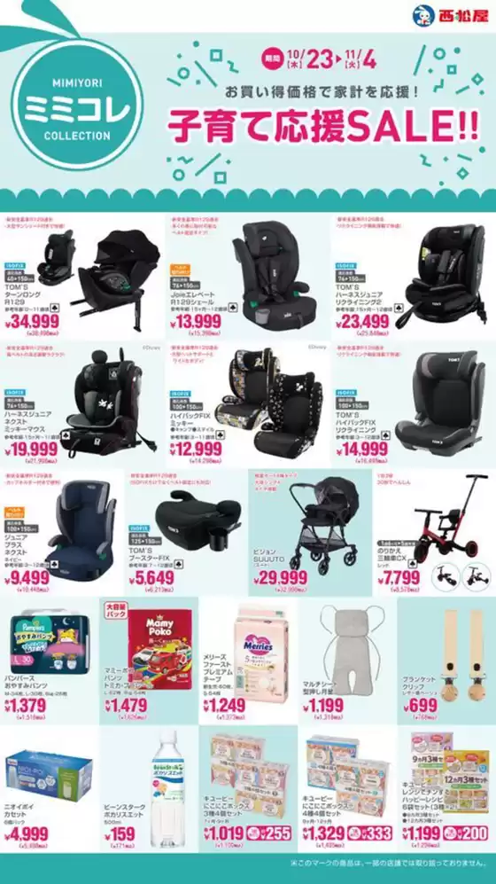 福井市での西松屋のカタログ | 子育て応援SALE!! | 2025-10-23T00:00:00.000Z - 2025-11-04T00:00:00.000Z