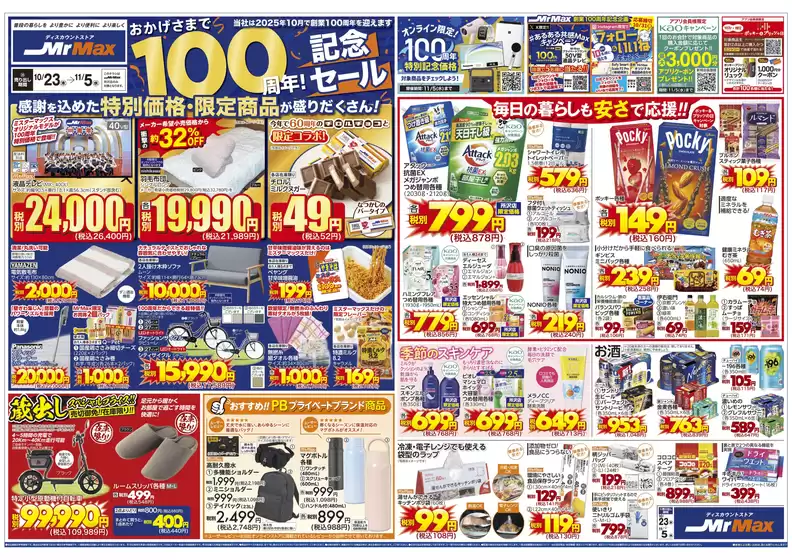 東京都でのミスターマックスのカタログ | おかげさまで100周年！記念セール（10/23～11/5） | 2025-10-23T00:00:00.000Z - 2025-11-05T00:00:00.000Z
