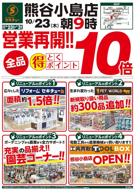 東京都でのセキチューのカタログ | トップディールと割引 | 2025-10-23T00:00:00.000Z - 2025-11-03T00:00:00.000Z