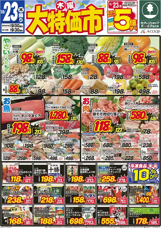 東京都港区でのホクレンショップのカタログ | 掘り出し物ハンターのためのオファー | 2025-10-23T00:00:00.000Z - 2025-11-06T00:00:00.000Z