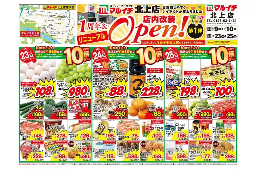 東京都港区でのマルイチのカタログ | マルイチ北上店1周年&リニューアルオープン！第1弾 | 2025-10-23T00:00:00.000Z - 2025-11-06T00:00:00.000Z