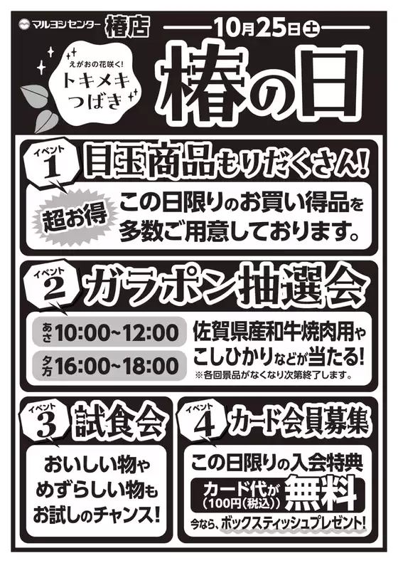 東京都港区でのマルヨシセンターのカタログ | 10月25日（土）椿の日 | 2025-10-22T00:00:00.000Z - 2025-10-25T00:00:00.000Z