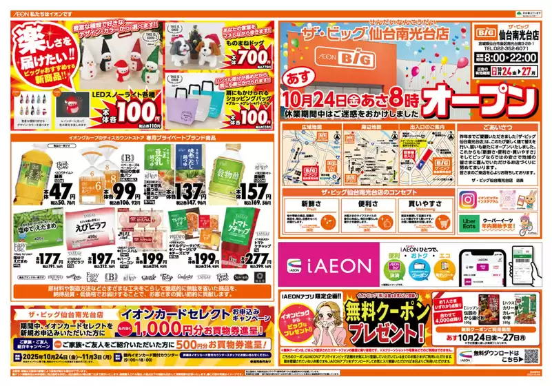 東京都港区でのザ・ビッグのカタログ | 今すぐ私たちの取引で節約 | 2025-10-23T00:00:00.000Z - 2025-10-27T00:00:00.000Z