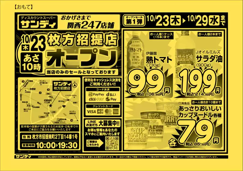 東京都港区でのサンディのカタログ | トップディールと割引 | 2025-10-23T00:00:00.000Z - 2025-11-06T00:00:00.000Z