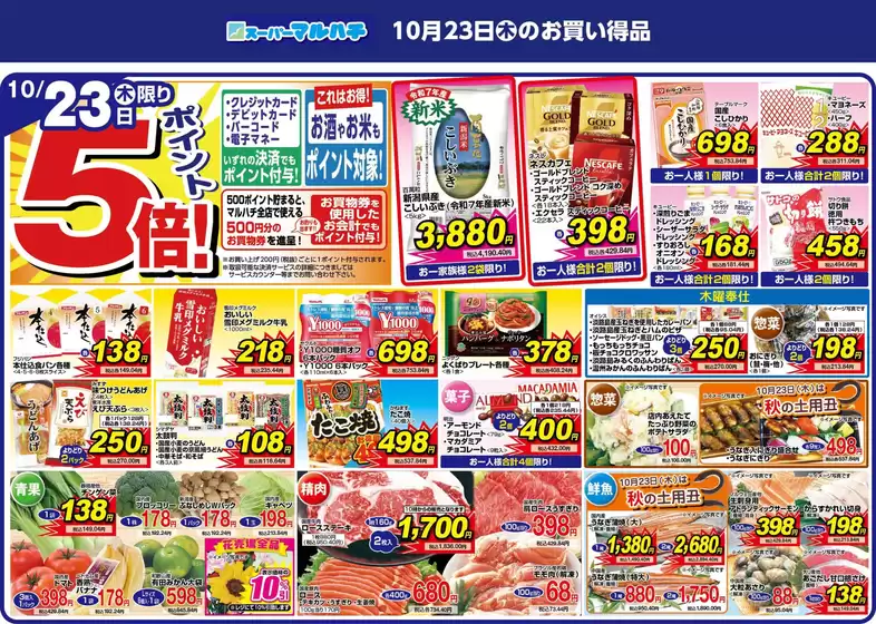 東京都港区でのマルハチのカタログ | 2025年10月23日 | 2025-10-22T00:00:00.000Z - 2025-10-23T00:00:00.000Z