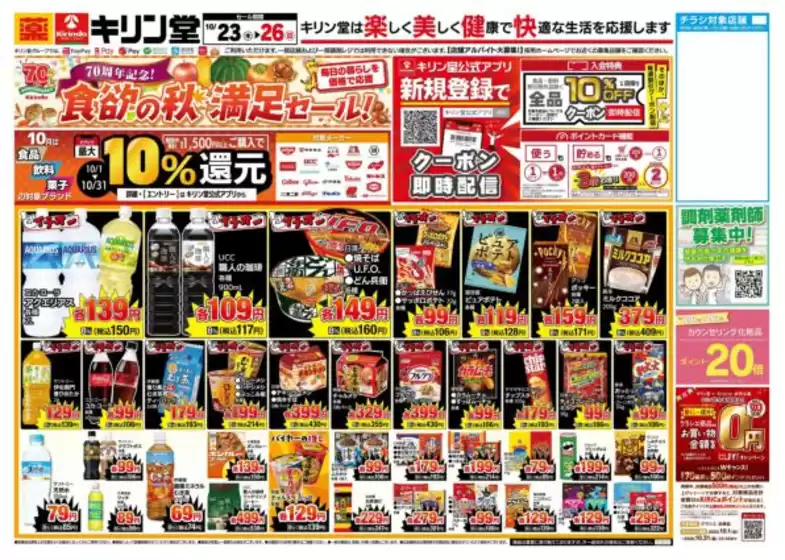 キリン堂のカタログ | 割引とプロモーション | 2025-10-23T00:00:00.000Z - 2025-10-26T00:00:00.000Z