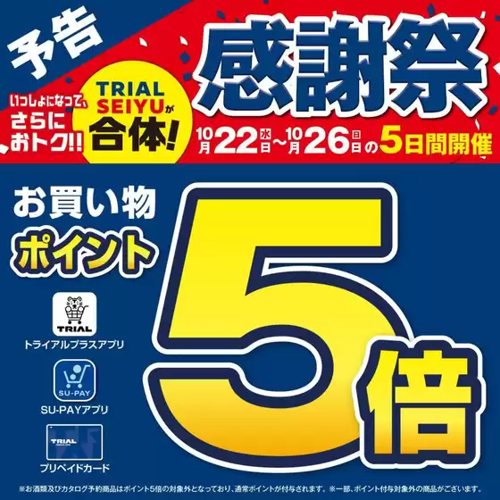 トライアル 最新チラシ