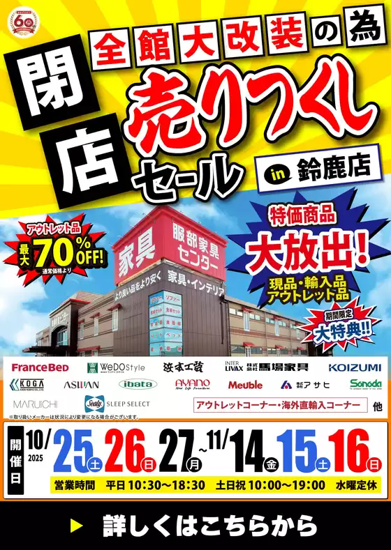 立川市での服部家具センターのカタログ | 【超特価｜最大70%OFF】全館大改装のため《閉店》売りつくしセール in 鈴鹿店！10/25～11/16 | 2025-10-23T00:00:00.000Z - 2025-10-25T00:00:00.000Z