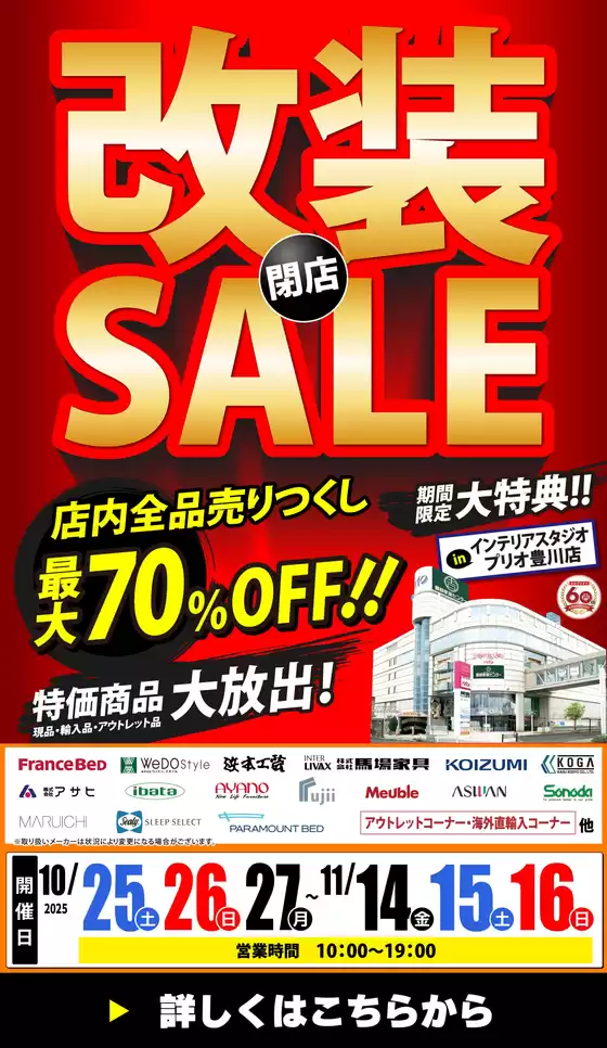立川市での服部家具センターのカタログ | 【超特価｜最大70%OFF】全館大改装のため《閉店》売りつくしセール in プリオ豊川店！10/25～11/16 | 2025-10-23T00:00:00.000Z - 2025-10-25T00:00:00.000Z