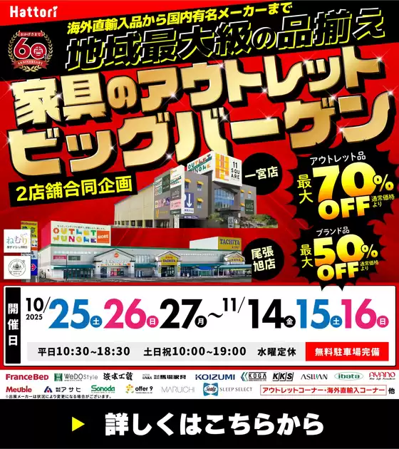 立川市での服部家具センターのカタログ | 【最大70％OFF!!】家具のアウトレットビッグバーゲン開催！尾張旭店・一宮店にて。10/25～11/16 | 2025-10-23T00:00:00.000Z - 2025-10-25T00:00:00.000Z