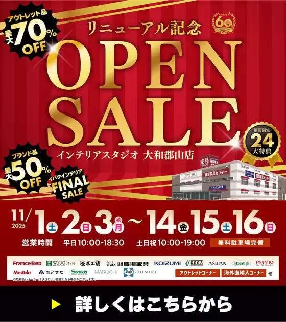 立川市での服部家具センターのカタログ | 【最大70％OFF!!】服部家具センター 大和郡山店のリニューアルを記念した特別セール！大抽選会も！11/1～11/16 | 2025-10-23T00:00:00.000Z - 2025-10-25T00:00:00.000Z