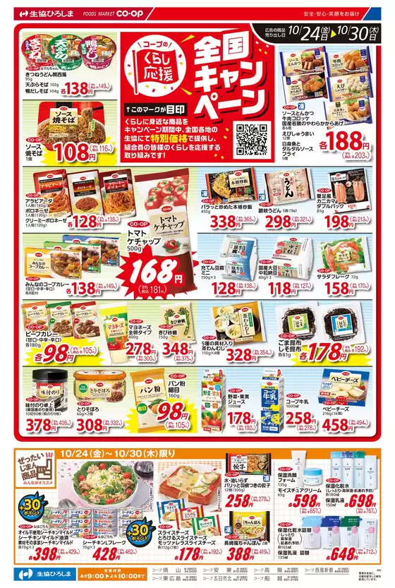 10/24-30はくらし応援キャンペーン