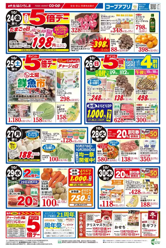 10/24-30はくらし応援キャンペーン